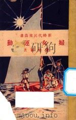 妇女运动 1928 PDF电子版封面 陈彬龢著
