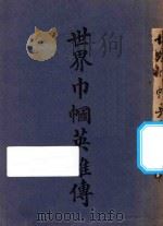 世界巾帼英雄传 第3册 再版 1923 PDF电子版封面 金陵女子大学学生编译