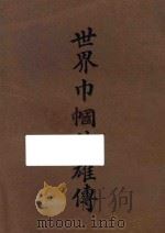 世界巾帼英雄传 第5册 再版 1923 PDF电子版封面 金陵女子大学学生编译