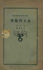 女人的故事 1927 PDF电子版封面 (英国)乔治著;胡学勤译
