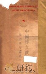 中国婢女救拔团第六周年纪念报告 1936 PDF电子版封面 中国婢女救拔团编