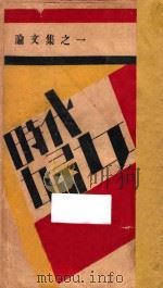 时代妇女 1932 PDF电子版封面 陈学昭著