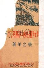 妇女运动与国民革命 1938 PDF电子版封面 杨之华著