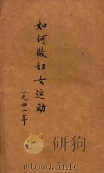 如何做妇女运动 1941 PDF电子版封面 朱家骅著