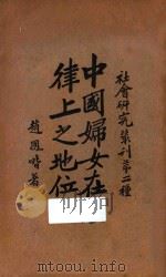 中国妇女在法律上之地位 1934 PDF电子版封面 赵凤喈著