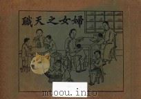 妇女之天职（ PDF版）