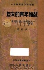 献给年青的女友 新妇女观的理论与实际 1940 PDF电子版封面 拓荒主编;沙驼著