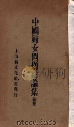 中国妇女问题讨论集  续集（ PDF版）