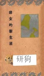 妇女的新生活 1935 PDF电子版封面 傅岩著