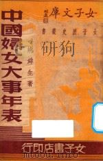 中国妇女大事年表 1935 PDF电子版封面 姚舜生著