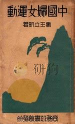 中国妇女运动（1934 PDF版）