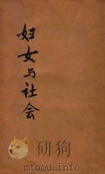 妇人与社会 再版 1928 PDF电子版封面 倍倍尔著;沈端先译