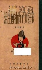 家庭女子的社会生活 1936 PDF电子版封面 赵荣璇著