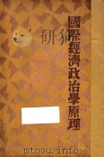 国际经济政治学原理 1933 PDF电子版封面 张琴抚编著