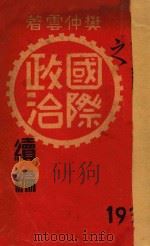 最近之国际政治续编 再版 1931 PDF电子版封面 樊仲云著