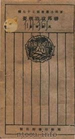 联邦政治概要 再版 1926 PDF电子版封面 吴汉章著