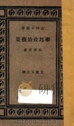 联邦政治概要 1933 PDF电子版封面 吴汉章著;王云五主编