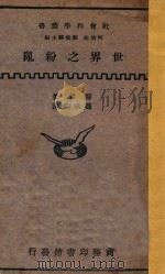 世界之纷乱 1933 PDF电子版封面 黎朋=GUSTANE LE BON著;冯承钧译;何炳松,刘秉