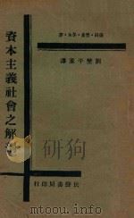 资本主义社会之解剖 1929 PDF电子版封面 益田等译;刘野平重译