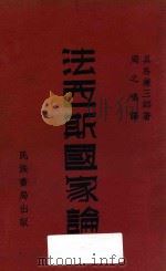 法西斯国家论 1935 PDF电子版封面 (日)具岛兼三郎著;周之鸣译