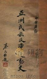 亚洲民族反帝运动史 1934 PDF电子版封面 印维廉编著