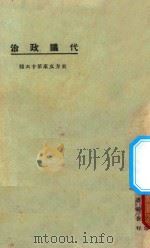代议政治 第3版 1925 PDF电子版封面 东方杂志社编纂