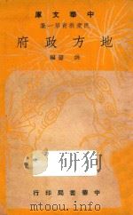 地方政府 1948 PDF电子版封面 洪鋆编