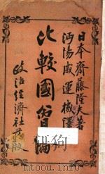 比较国会论 1944 PDF电子版封面 (日本)斋藤隆夫著;戚运机译