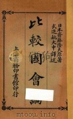 比较国会论（1917 PDF版）