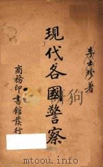 现代各国警察（1938 PDF版）