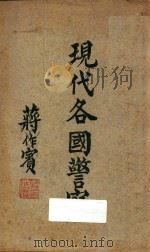 现代各国警察 1937 PDF电子版封面 李士珍著
