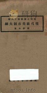 现代欧美市制大纲 1923 PDF电子版封面 顾彭年著