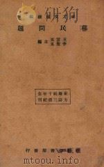 移民问题  再版（1934 PDF版）