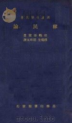 移民论=HUMAN MIGRATION AND THE FUTURE（1936 PDF版）