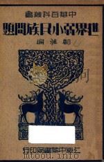 世界弱小民族问题（1936 PDF版）