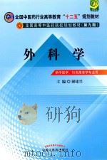 外科学  新世纪第3版  供中医学、针灸推拿学专业用（ PDF版）