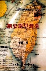 台湾早期史纲 1994 PDF电子版封面 9571506311 方豪著