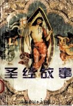 圣经故事（ PDF版）