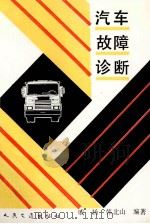 汽车故障诊断 1994 PDF电子版封面 7114001584 戚扬,韩北山编著