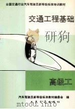 交通工程基础（高级工）   1994  PDF电子版封面  7114013892  汽车驾驶员新等级标准教材编委会编 