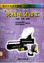 无线电装接工  初级、中级、高级   1998  PDF电子版封面  7504523275  《职业技能鉴定教材》，《职业技能鉴定指导》编审委员会编 