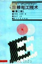 维修电工技术  第2版   1997  PDF电子版封面  7505335855  马效先，白春章编；刘志平主审 