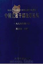 中国党政干部改革论坛  1999年  第2辑   1999  PDF电子版封面  7801531590  周笑浪主编 