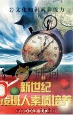 新世纪接班人素质培养（20）文化知识素养能力（1999 PDF版）
