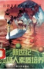 新世纪接班人素质培养(21)语文素质培养·议论文 1999 PDF电子版封面 7537131600 湘文主编
