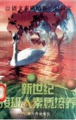新世纪接班人素质培养(22)语文素质培养·记叙文 1999 PDF电子版封面 7537131600 湘文主编