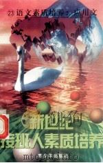 新世纪接班人素质培养(23)语文素质培养·应用文 1999 PDF电子版封面 7537131600 湘文主编