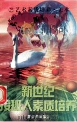 新世纪接班人素质培养(25)艺术素质培养·美术 1999 PDF电子版封面 7537131600 湘文主编