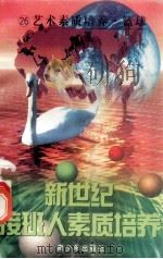 新世纪接班人素质培养(26)身体素质培养·篮球 1999 PDF电子版封面 7537131600 湘文主编