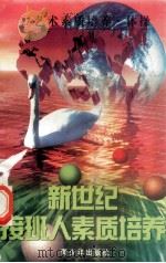新世纪接班人素质培养(27)身体素质培养·体操 1999 PDF电子版封面 7537131600 湘文主编